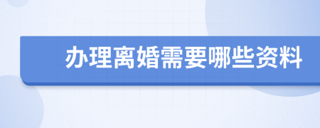 办理离婚需要哪些资料