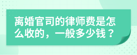 离婚官司的律师费是怎么收的，一般多少钱？