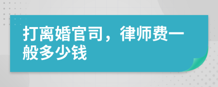 打离婚官司，律师费一般多少钱