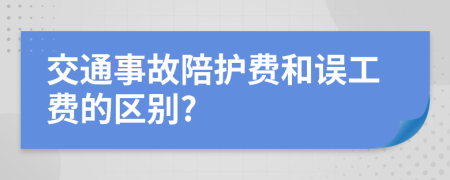 交通事故陪护费和误工费的区别?