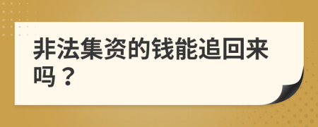 非法集资的钱能追回来吗？