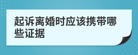 起诉离婚时应该携带哪些证据