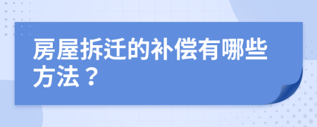 房屋拆迁的补偿有哪些方法？