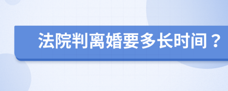 法院判离婚要多长时间？