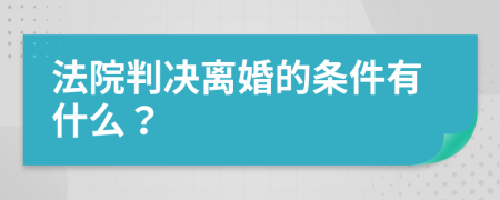 法院判决离婚的条件有什么？