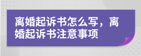离婚起诉书怎么写，离婚起诉书注意事项