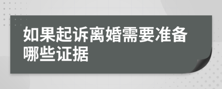 如果起诉离婚需要准备哪些证据