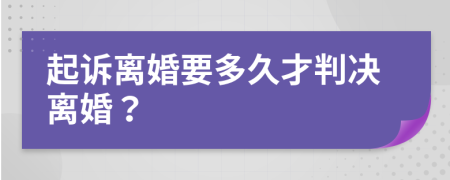 起诉离婚要多久才判决离婚？