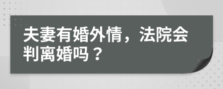夫妻有婚外情，法院会判离婚吗？