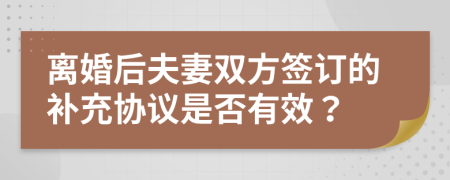 离婚后夫妻双方签订的补充协议是否有效？