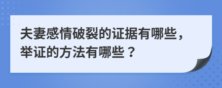 夫妻感情破裂的证据有哪些，举证的方法有哪些？