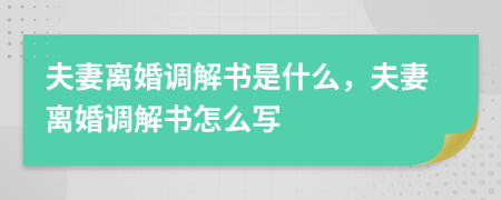 夫妻离婚调解书是什么，夫妻离婚调解书怎么写