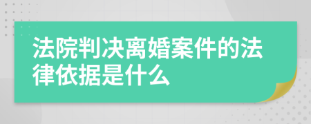 法院判决离婚案件的法律依据是什么