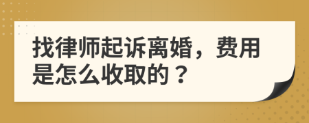 找律师起诉离婚，费用是怎么收取的？