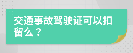 交通事故驾驶证可以扣留么？