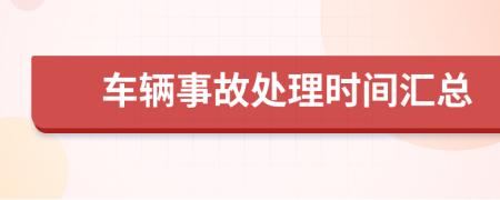 车辆事故处理时间汇总