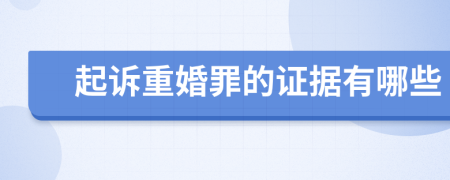 起诉重婚罪的证据有哪些