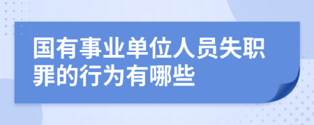 国有事业单位人员失职罪的行为有哪些