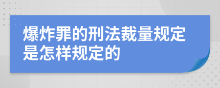 爆炸罪的刑法裁量规定是怎样规定的