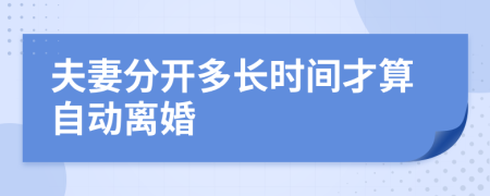 夫妻分开多长时间才算自动离婚