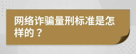 网络诈骗量刑标准是怎样的？