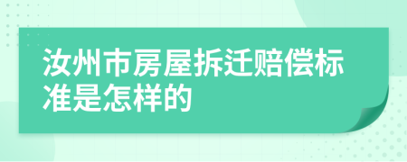 汝州市房屋拆迁赔偿标准是怎样的