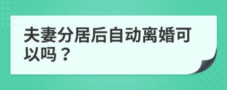 夫妻分居后自动离婚可以吗？