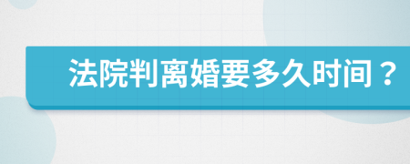 法院判离婚要多久时间？