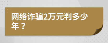 网络诈骗2万元判多少年？