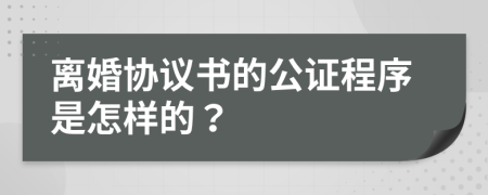 离婚协议书的公证程序是怎样的？