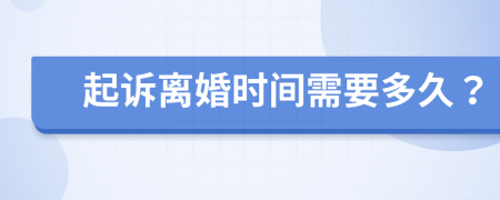 起诉离婚时间需要多久？