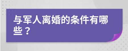 与军人离婚的条件有哪些？