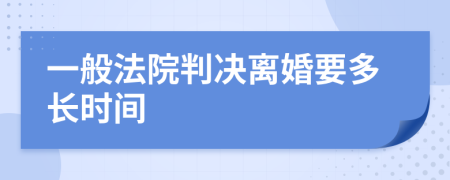 一般法院判决离婚要多长时间