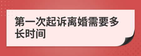 第一次起诉离婚需要多长时间