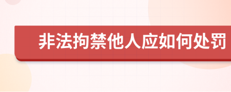 非法拘禁他人应如何处罚