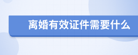 离婚有效证件需要什么