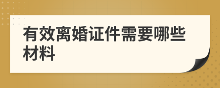 有效离婚证件需要哪些材料