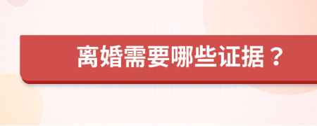 离婚需要哪些证据？