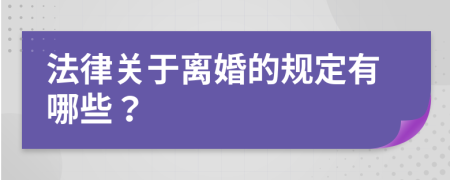 法律关于离婚的规定有哪些？