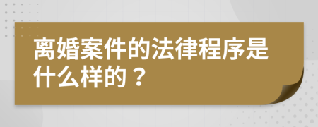 离婚案件的法律程序是什么样的？