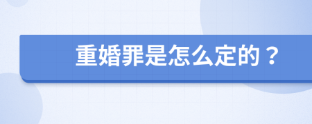 重婚罪是怎么定的？