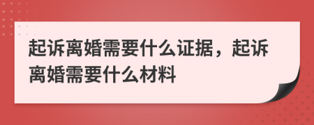 起诉离婚需要什么证据，起诉离婚需要什么材料