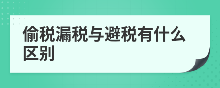 偷税漏税与避税有什么区别