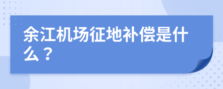 余江机场征地补偿是什么？