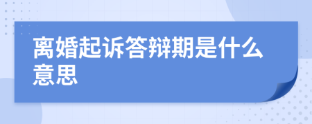 离婚起诉答辩期是什么意思