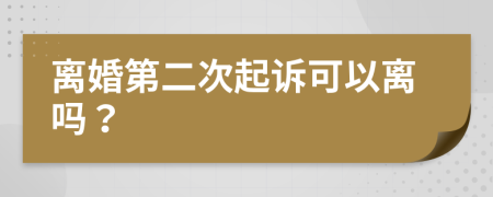 离婚第二次起诉可以离吗？