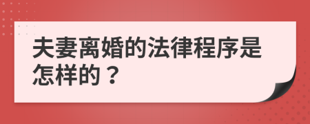夫妻离婚的法律程序是怎样的？