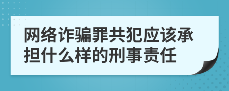 网络诈骗罪共犯应该承担什么样的刑事责任