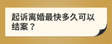 起诉离婚最快多久可以结案？