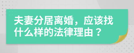 夫妻分居离婚，应该找什么样的法律理由？